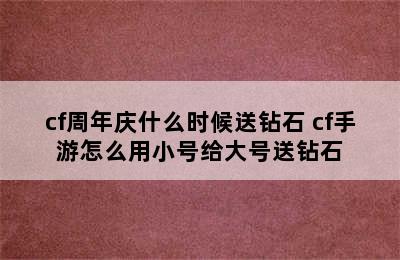 cf周年庆什么时候送钻石 cf手游怎么用小号给大号送钻石